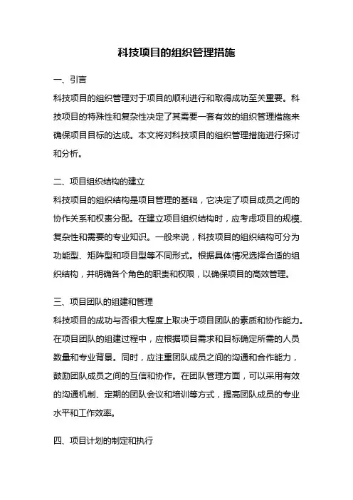 科技项目的组织管理措施