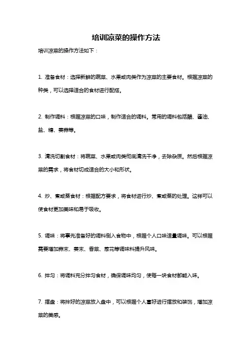 培训凉菜的操作方法