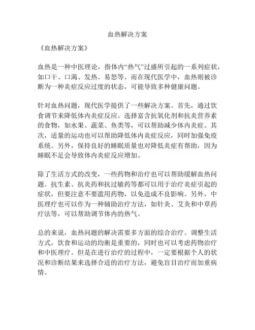 血热解决方案