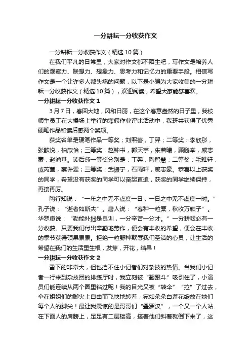 一分耕耘一分收获作文（精选10篇）