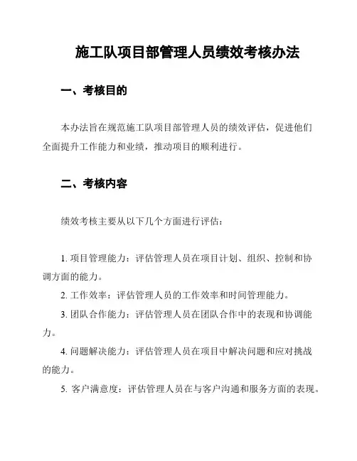 施工队项目部管理人员绩效考核办法