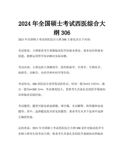 2024年全国硕士考试西医综合大纲306