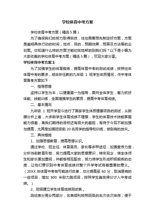 学校体育中考方案（精选5篇）