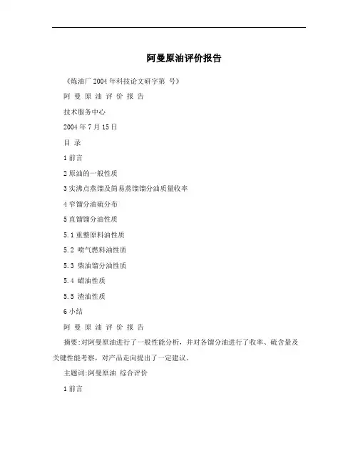 阿曼原油评价报告