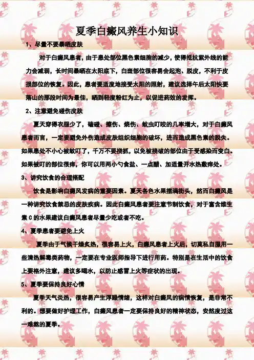 白癜风养生小知识夏季