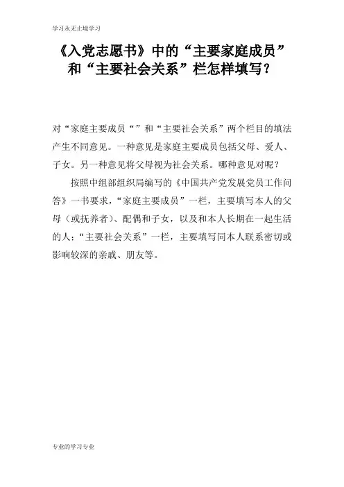 《入党志愿书》中的“主要家庭成员”和“主要社会关系”栏怎样填写？