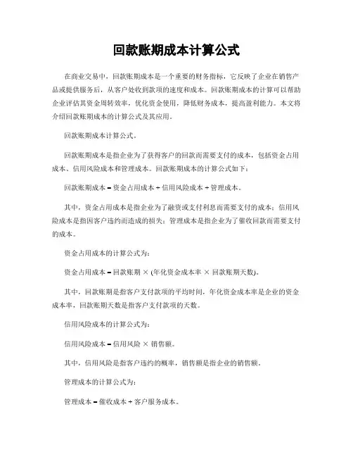 回款账期成本计算公式