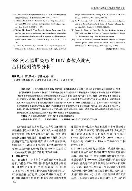658例乙型肝炎患者HBV多位点耐药基因检测结果分析