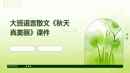 大班语言散文《秋天真美丽》课件