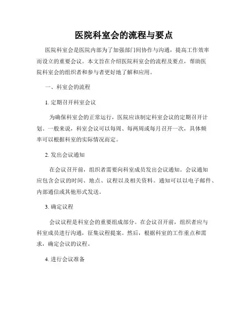 医院科室会的流程与要点