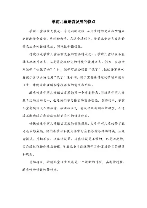 简述学前儿童语言发展的特点