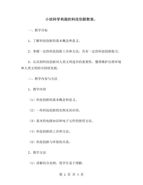 小班科学有趣的科技创新教案