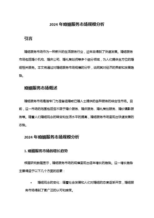 2024年婚姻服务市场规模分析