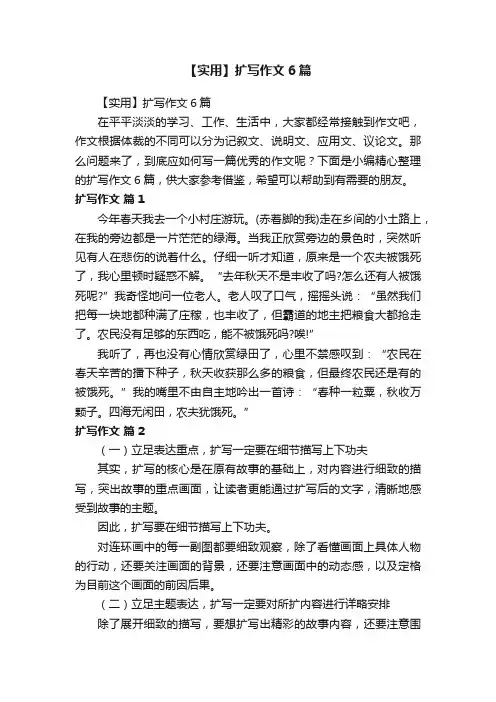 【实用】扩写作文6篇