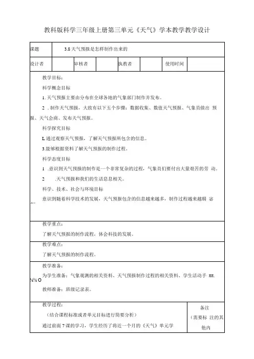 最新教科版小学科学三年级上册《3.8天气预报是怎样制作出来的》优质教案
