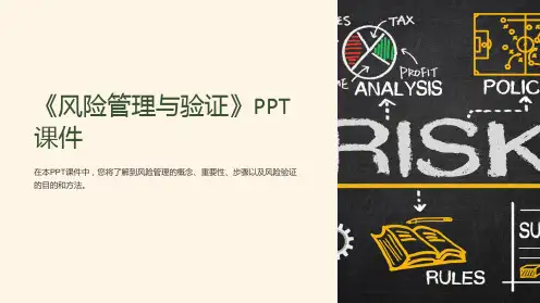 《风险管理与验证》课件