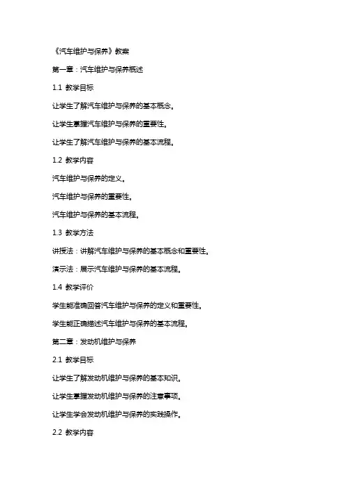 《汽车维护与保养》教案