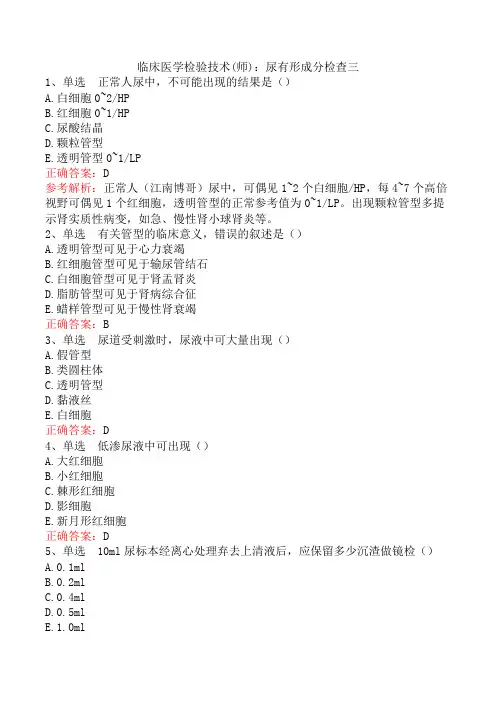 临床医学检验技术(师)：尿有形成分检查三