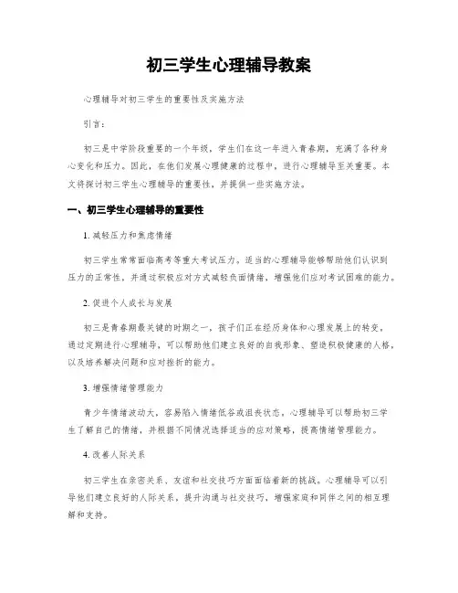 初三学生心理辅导教案