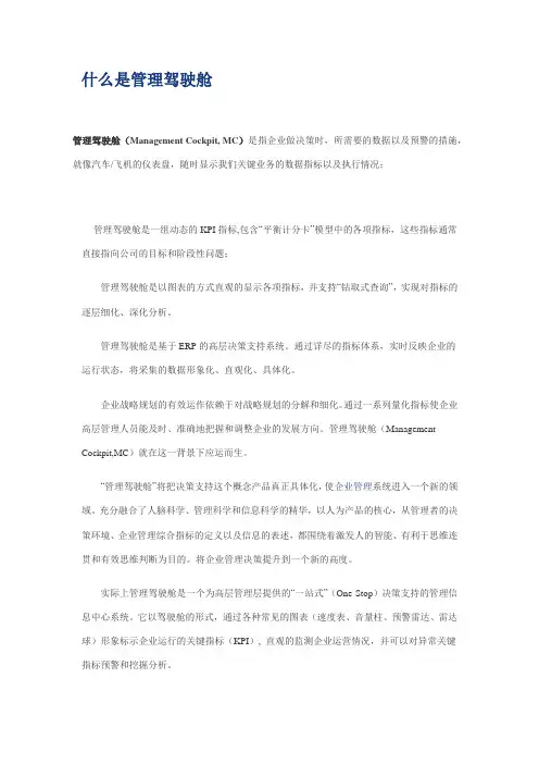 什么是管理驾驶舱