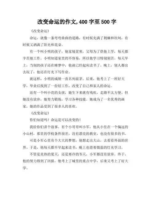 改变命运的作文,400字至500字