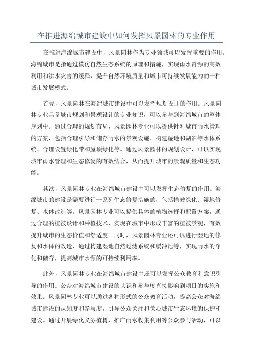 在推进海绵城市建设中如何发挥风景园林的专业作用