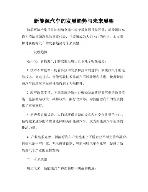 新能源汽车的发展趋势与未来展望