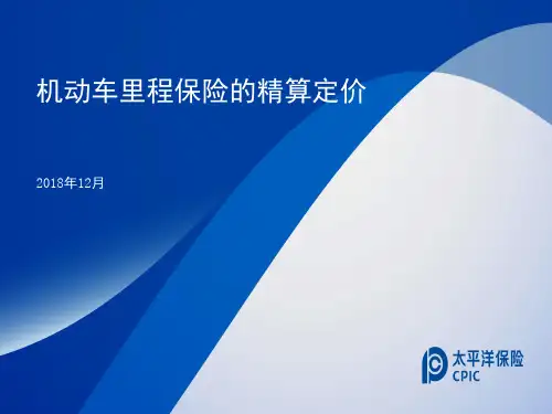 机动车里程保险的精算定价