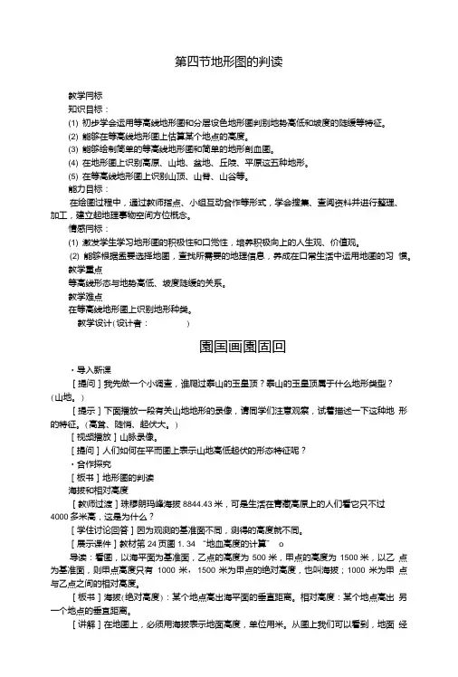 七年级地理上册第一章第四节地形图的判读教案(新版)新人教版.doc