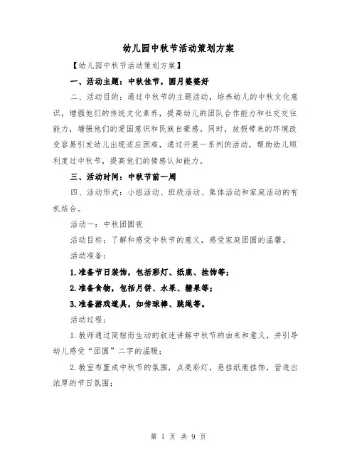 幼儿园中秋节活动策划方案（三篇）