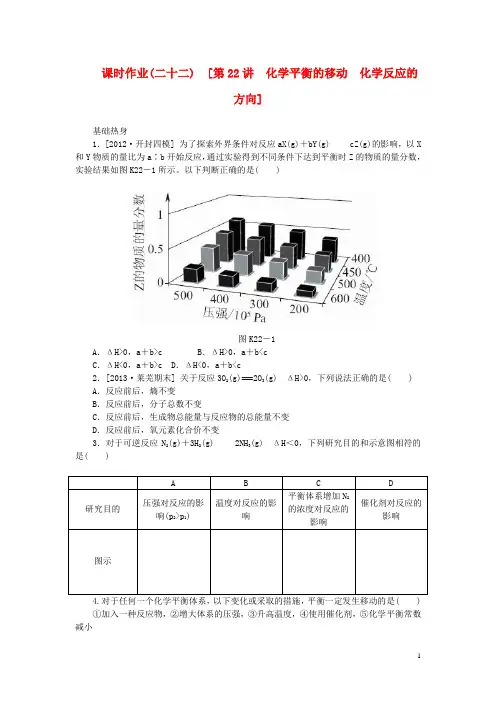 高考化学一轮复习方案 课时作业(二十二) 第22讲 化学平衡的移动 化学反应的方向(含解析) 新人教版