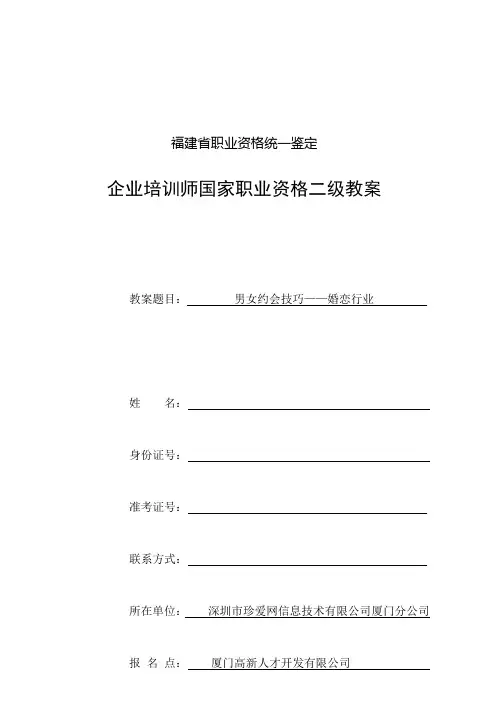 福建省培训师国家二级资质考试优质教案——男女约会技巧婚恋行业