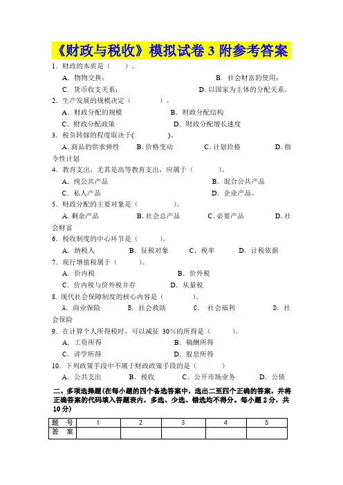 《财政与税收》模拟试卷3附参考答案1412S