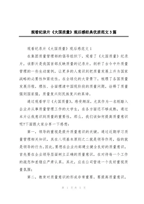观看纪录片《大国质量》观后感经典优质范文3篇