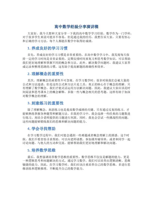 高中数学经验分享演讲稿