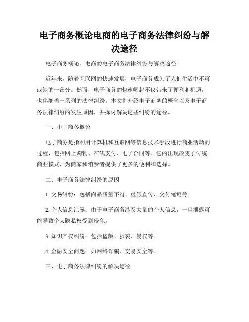 电子商务概论电商的电子商务法律纠纷与解决途径