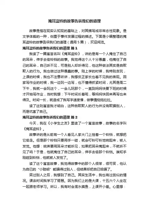 掩耳盗铃的故事告诉我们的道理（通用5篇）