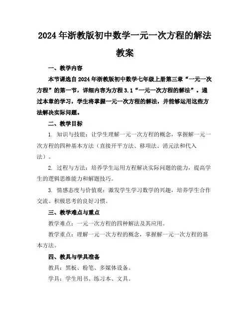 2024年浙教版初中数学一元一次方程的解法教案