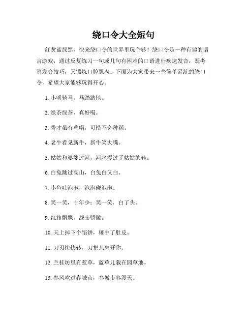 绕口令大全短句
