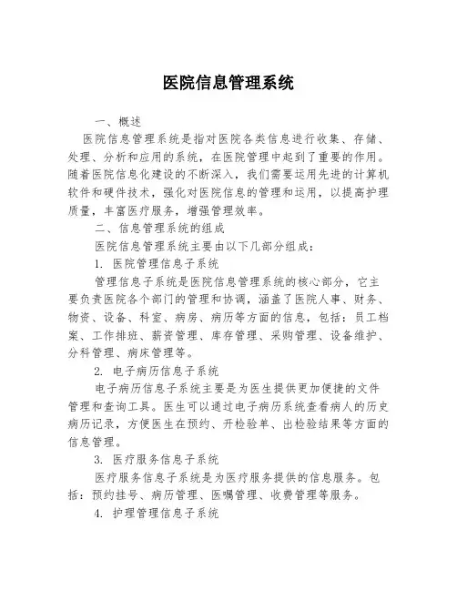 医院信息管理系统
