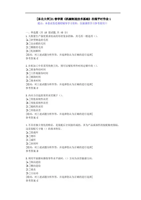 东大-21春学期《机械制造技术基础》在线平时作业1-答案资料