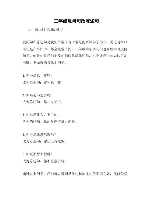 三年级反问句改陈述句