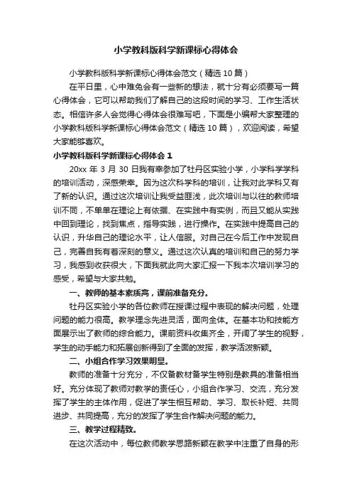 小学教科版科学新课标心得体会范文（精选10篇）