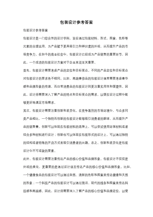 包装设计参考答案