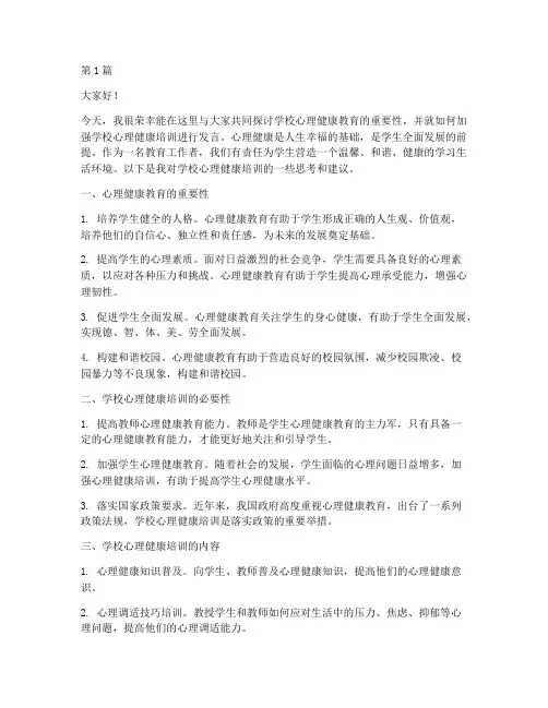 学校心理健康培训发言稿(3篇)
