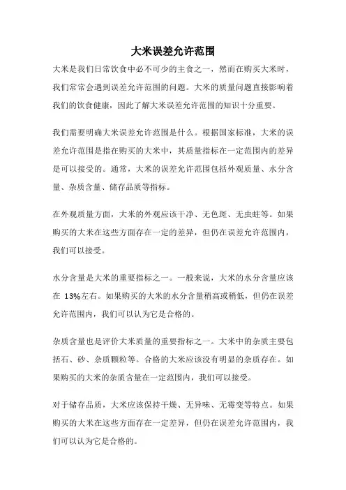 大米误差允许范围