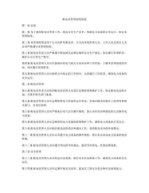 配电房管理制度制度
