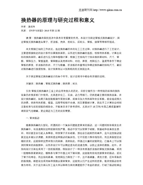 换热器的原理与研究过程和意义