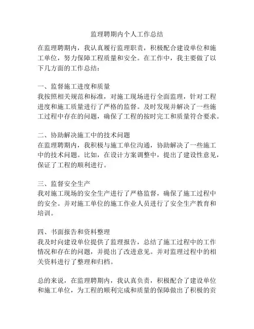 监理聘期内个人工作总结