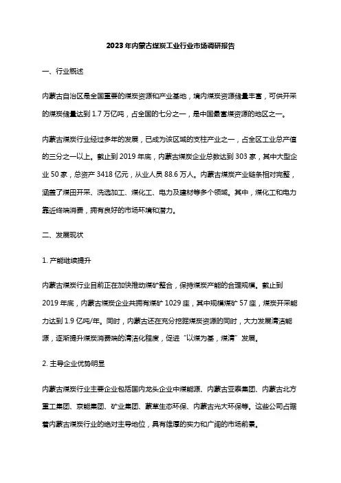 2023年内蒙古煤炭工业行业市场调研报告
